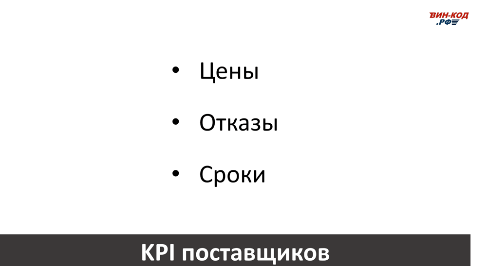 Основные KPI поставщиков в Барнауле